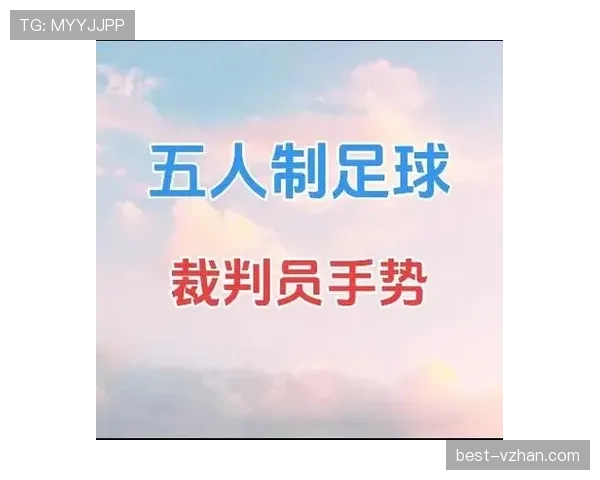 体育道德在足球规则中的体现与裁判判罚标准解析