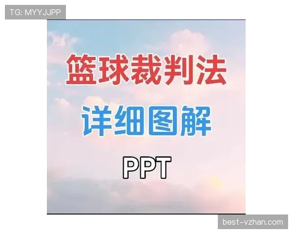 篮球规则中推人犯规的具体定义与现场判罚标准详细解读