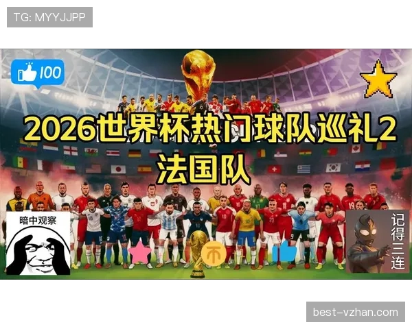 2026世界杯法国队赛程前瞻 卫冕冠军能否延续小组赛强势表现